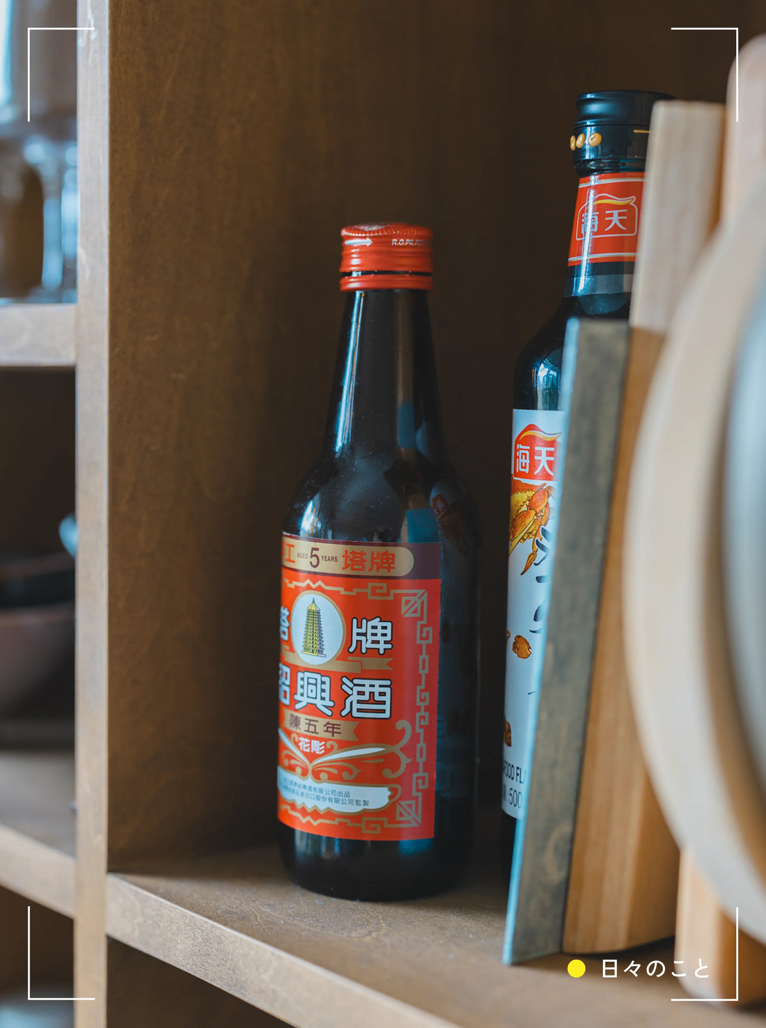 7.17 Thu. ｜ 紹興酒